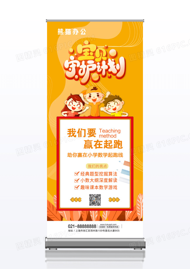 橙色简洁卡通宝贝守护计划易拉宝展架