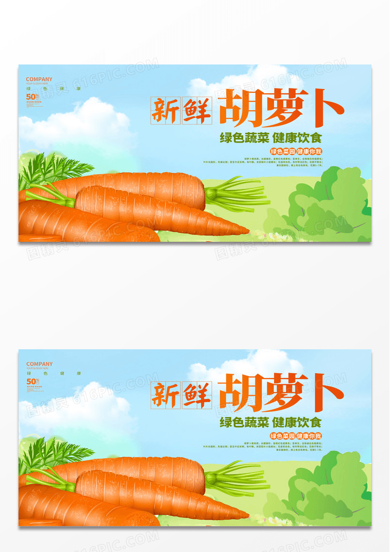 创意大气卡通时尚新鲜胡萝卜展板