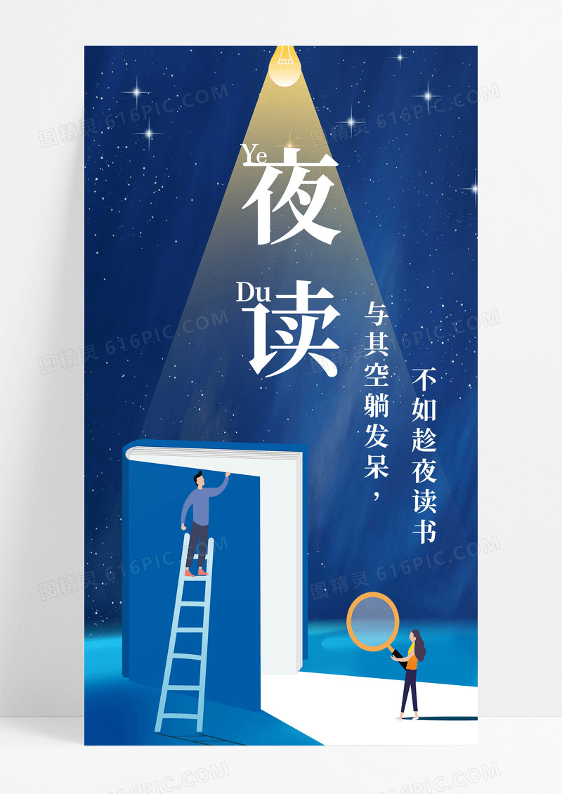 夜读励志手机海报