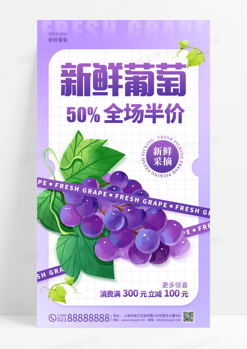 紫色渐变色酸性风格新鲜葡萄促销手机宣传海报