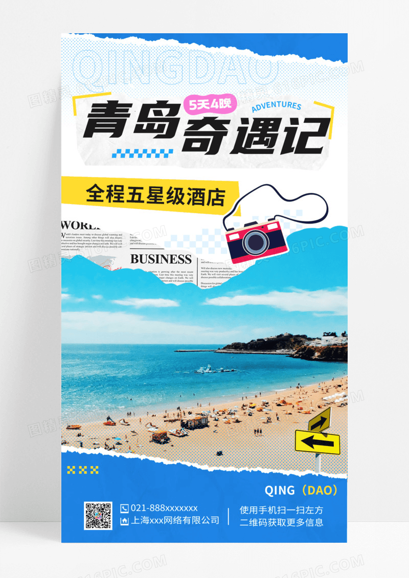 青岛奇遇记青岛城市旅游旅行宣传海报