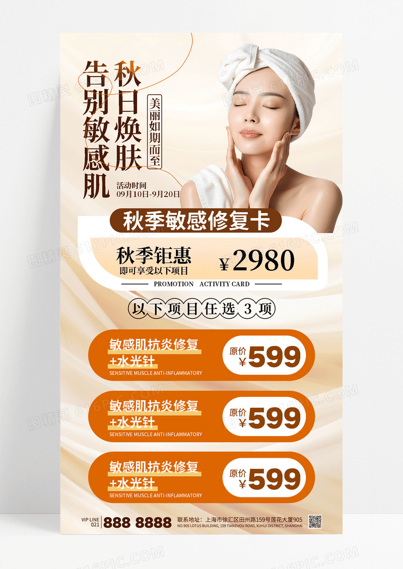 简约暖色秋日焕肤美容医美促销海报