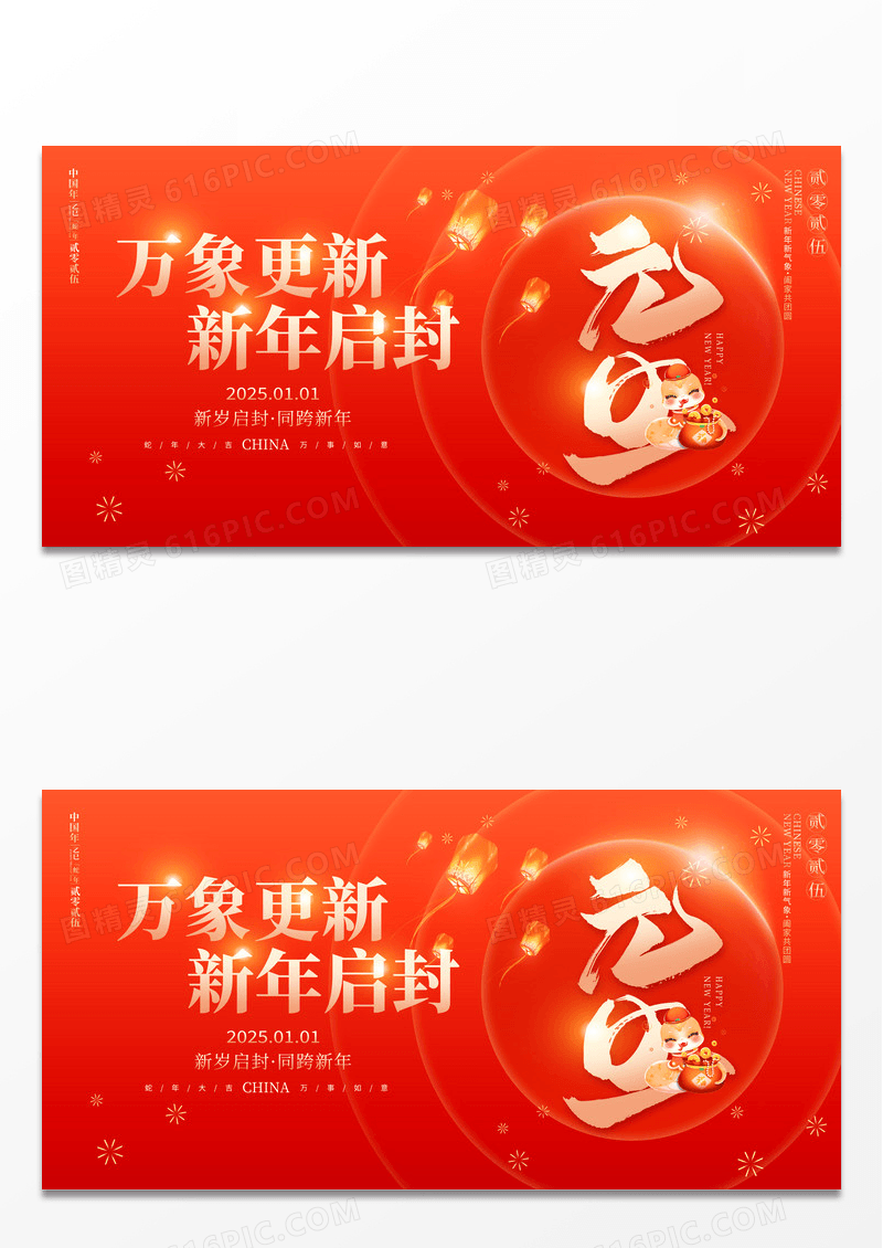 红色2025蛇年新年春节元旦节展板