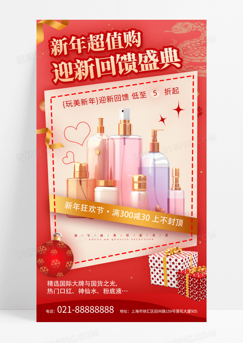 红色简约2025蛇年新年大促化妆品五折起满减活动海报