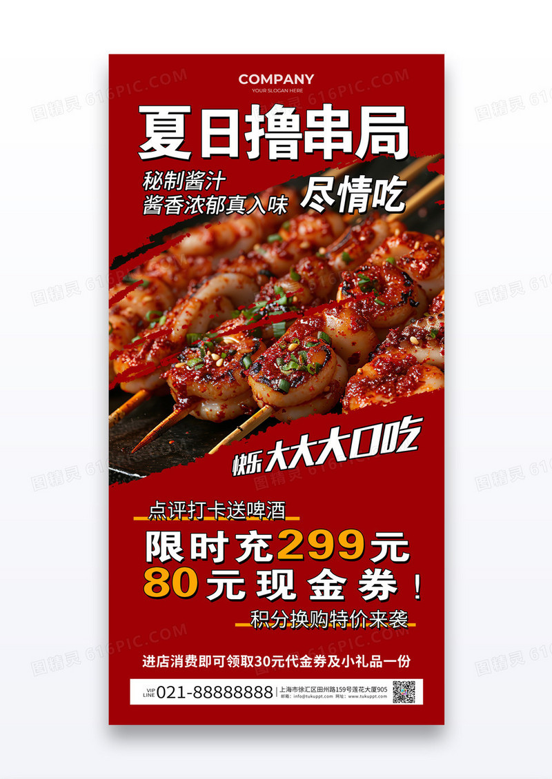 红色简约夏日撸串局烤串烧烤美食海报