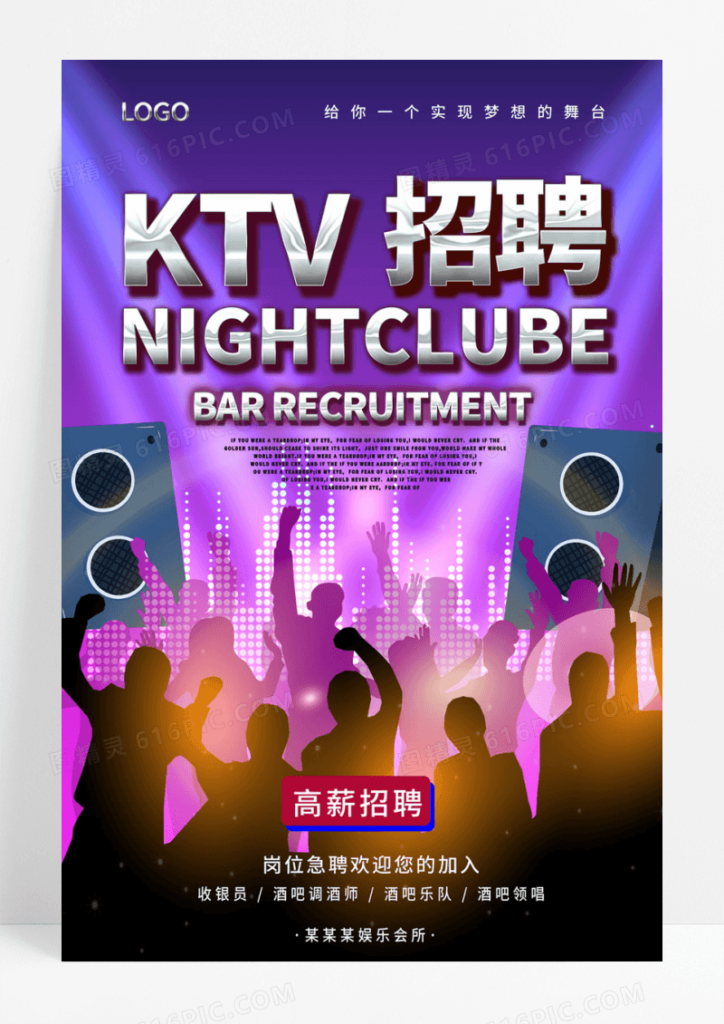 KTV招聘宣传海报设计