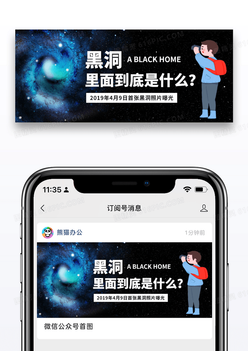 简约人类首张黑洞照片公众号封面图片