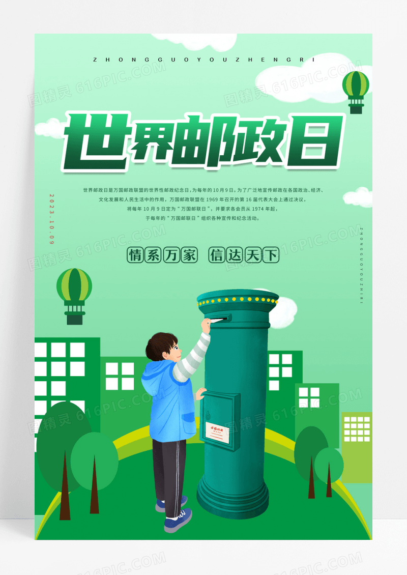 绿色简约世界邮政日宣传节日海报世界邮政日海报设计