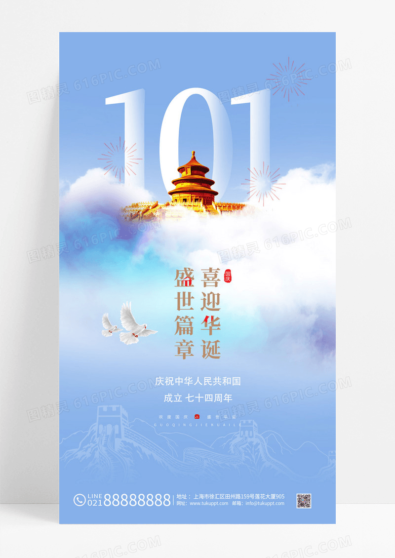 蓝色简约国庆节宣传手机海报国庆节国庆