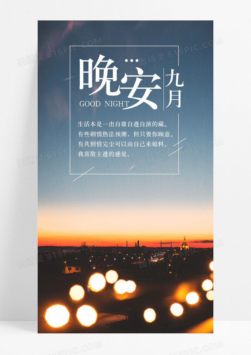 晚安九月手机海报配图图片