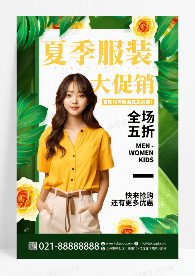 绿色时尚夏季服装大促销活动全场五折海报