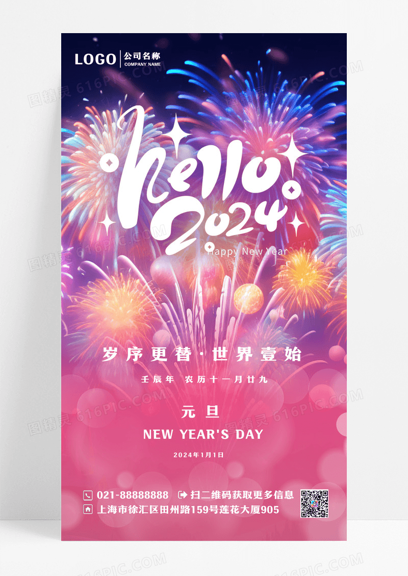 炫彩简约元旦海报2024元旦海报设计