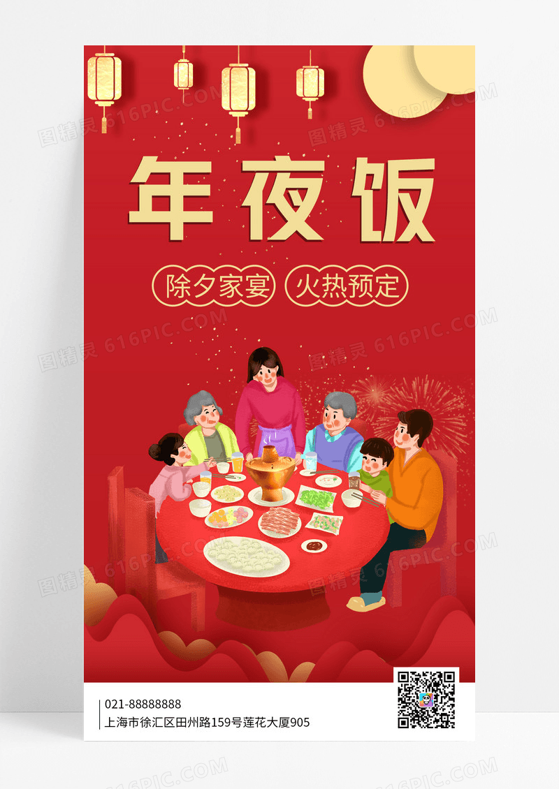 红色喜庆插画风除夕夜年夜饭预订中手机宣传海报2024年夜饭