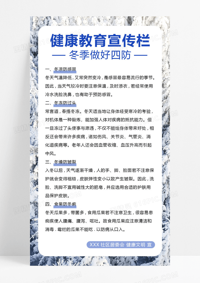 大气蓝色健康教育冬季四防宣传海报