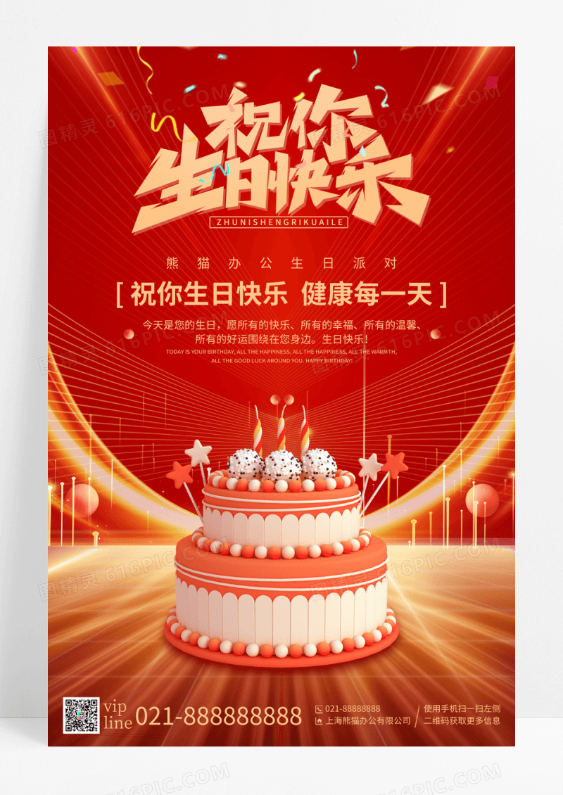 红色喜庆生日快乐宣传海报
