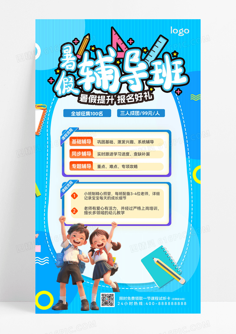 暑假辅导班暑假培训 海报