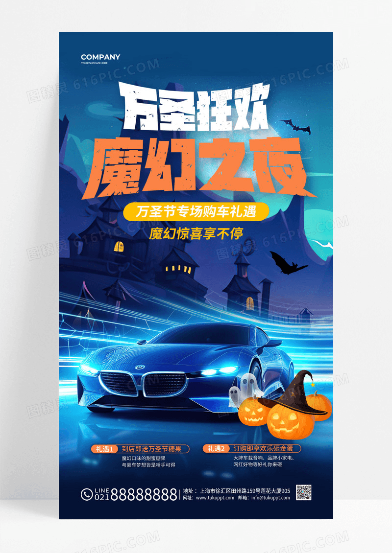 蓝色创意万圣狂欢魔幻之夜万圣节汽车手机促销文案海报