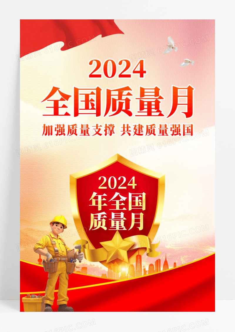 红色党建简约2024全国质量月海报宣传