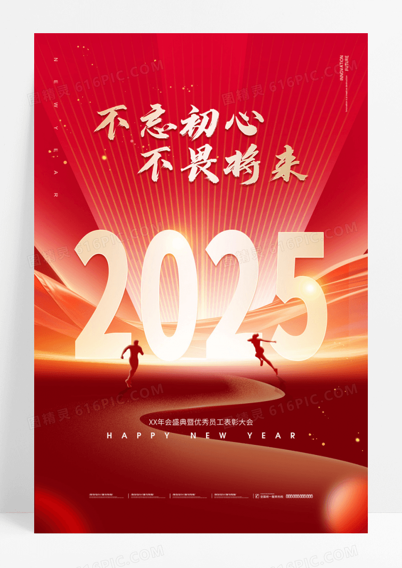 红色2025企业年会不忘初心不畏将来企业表彰大会海报