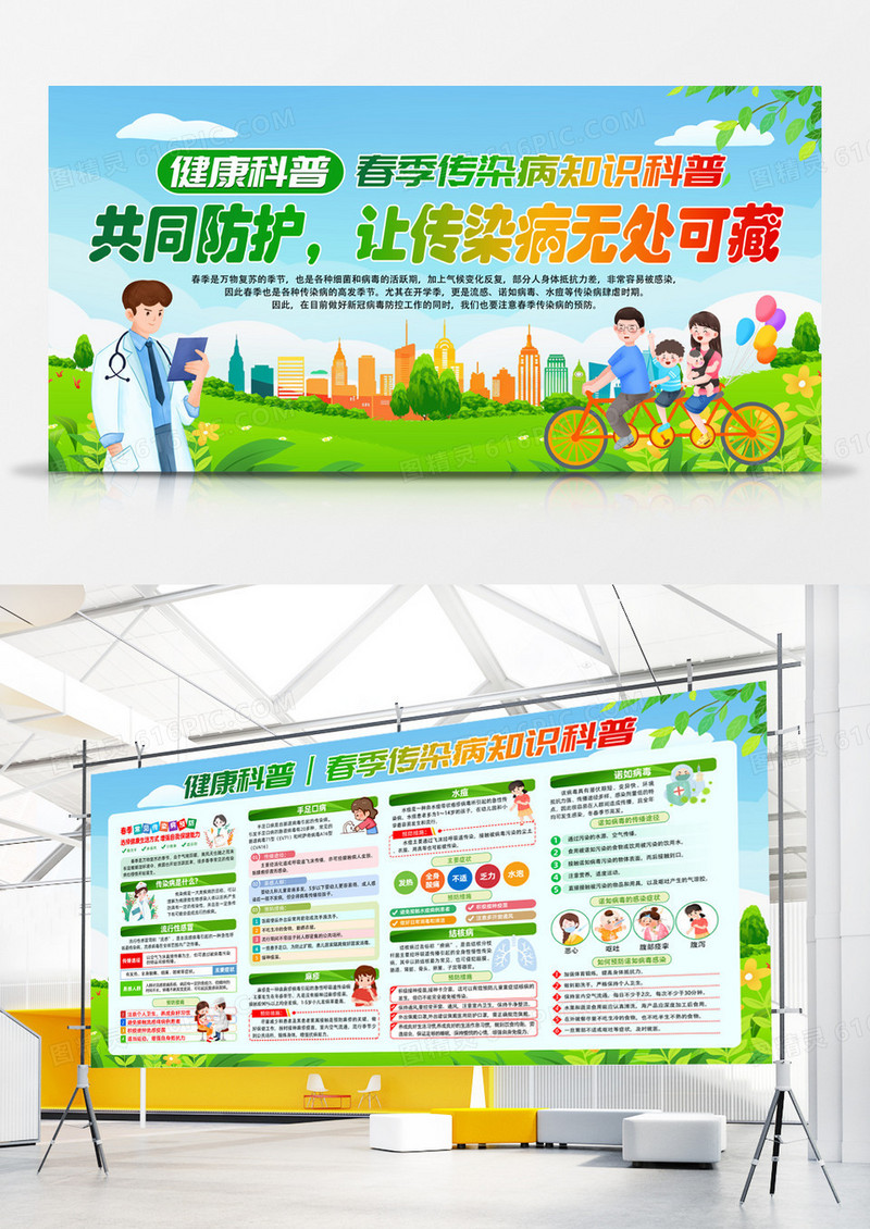 绿色简约春季传染病知识知识科普展板宣传栏