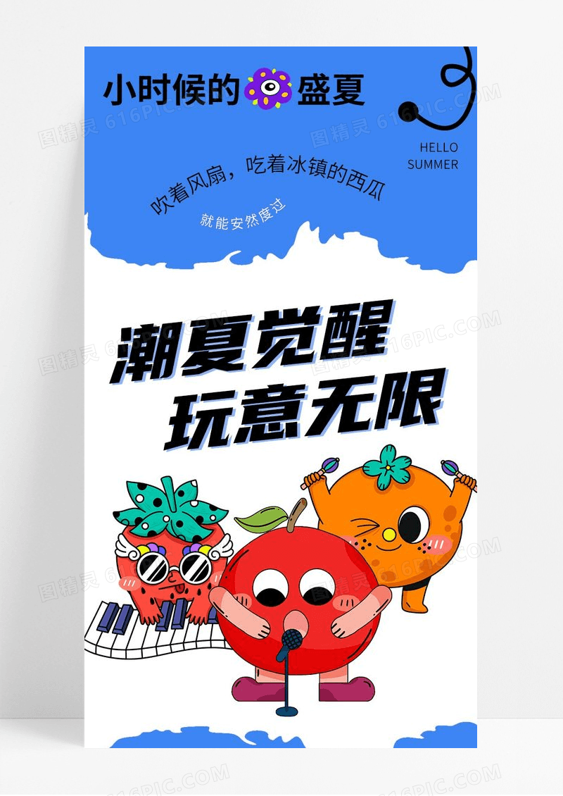 吃喝玩乐潮夏觉醒玩意无限夏季促销长图