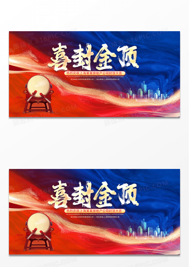 红蓝撞色喜封金顶封顶大吉展板