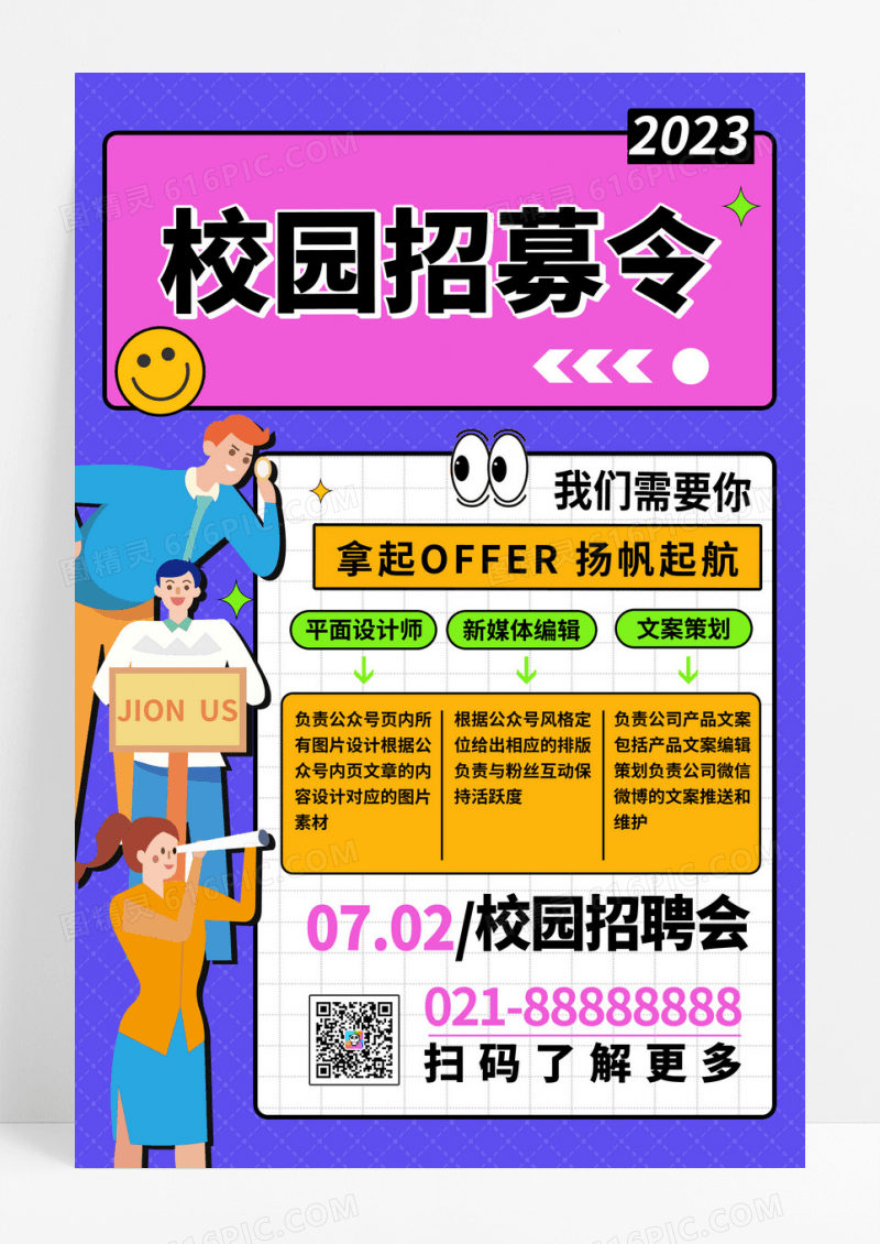 卡通创意校园招募令招聘海报