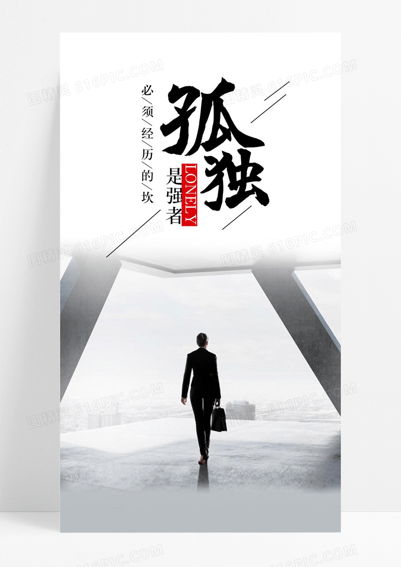 孤独强者手机海报配图图片