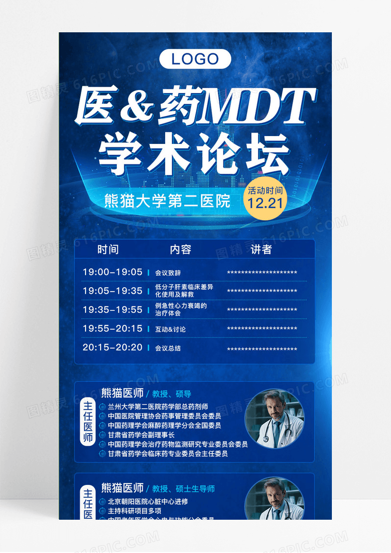 医疗学术论坛蓝色手机海报