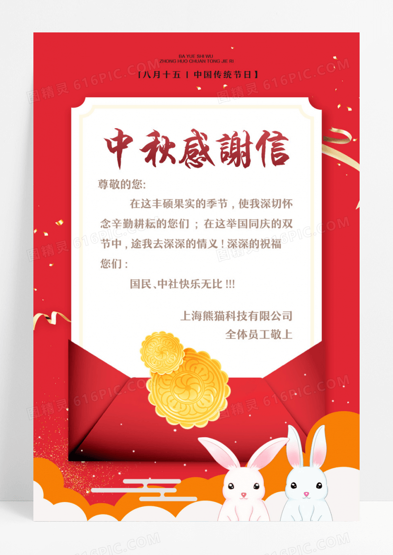 红色简约大气中秋企业感谢有你感谢信中秋感谢信海报设计