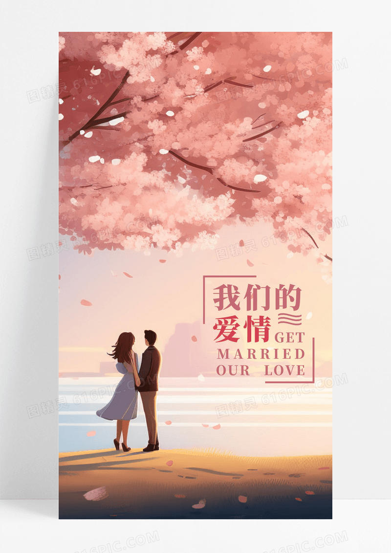 爱情情侣手机海报