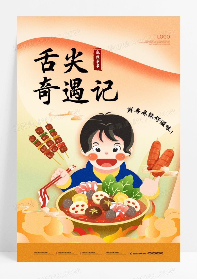 黄色冬季火锅串串美食创意海报设计