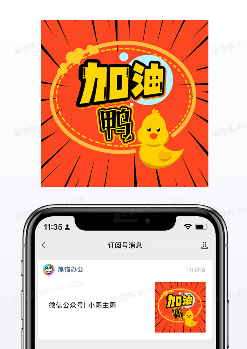 网络热词加油鸭新媒体公众号小图次图桔红放射线海报