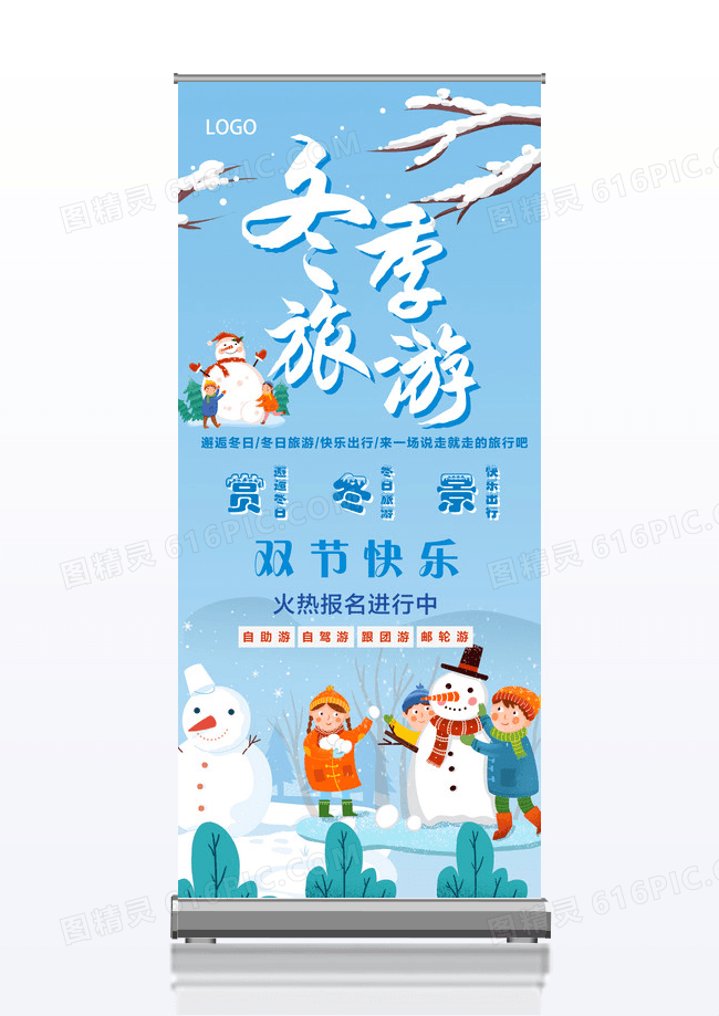小清新冬季旅游宣传易拉宝展架