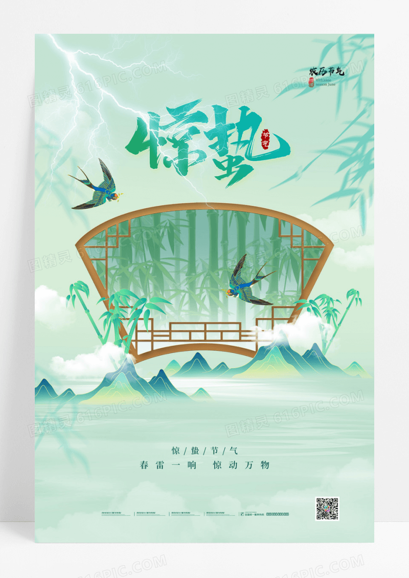 绿色惊蛰节气飞燕屏花海报
