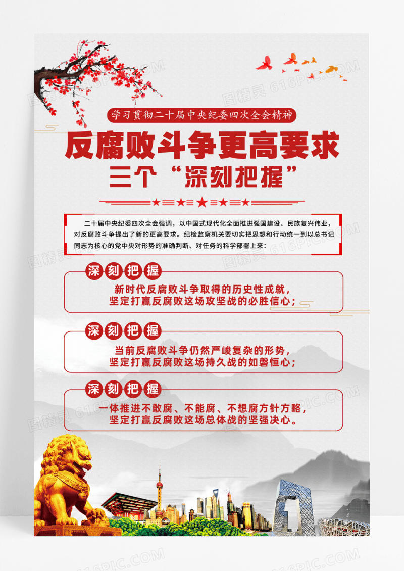 水墨反腐败斗争更高要求三个深刻把握海报