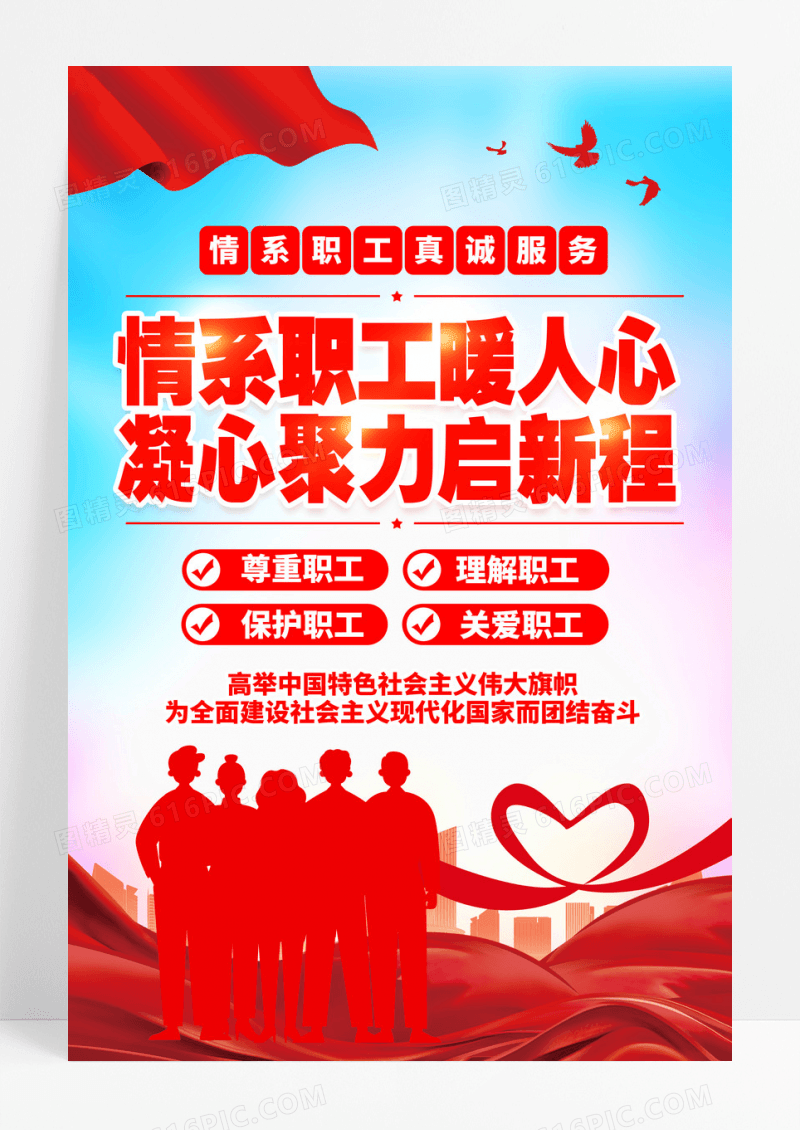 蓝色情系职工暖人心凝心聚力启新程工会海报