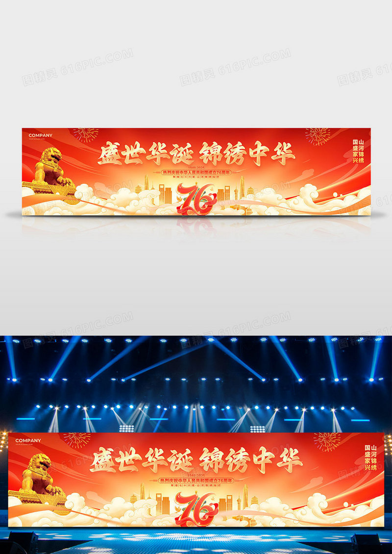 红色国潮风十一国庆节76周年舞台背景展板国庆节国庆