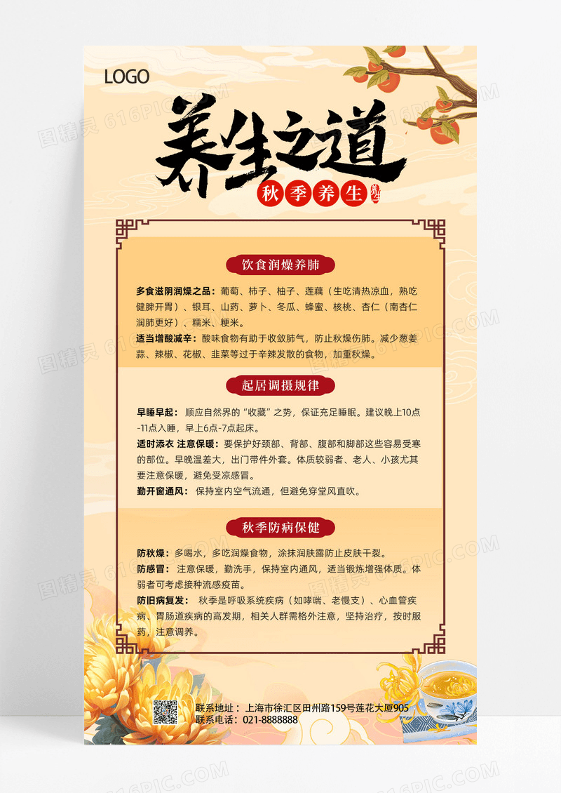 黄色古风秋季养生养生之道海报