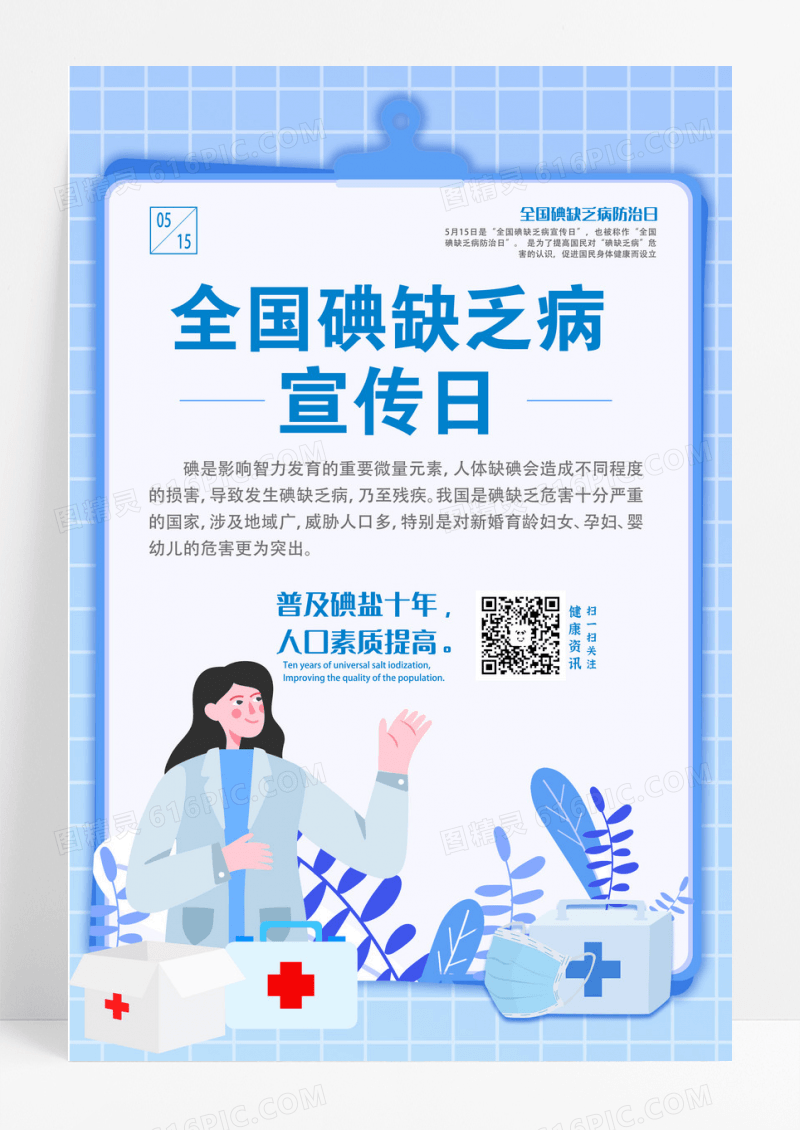简约大气蓝色系全国碘缺乏病宣传日碘缺乏病防治日海报