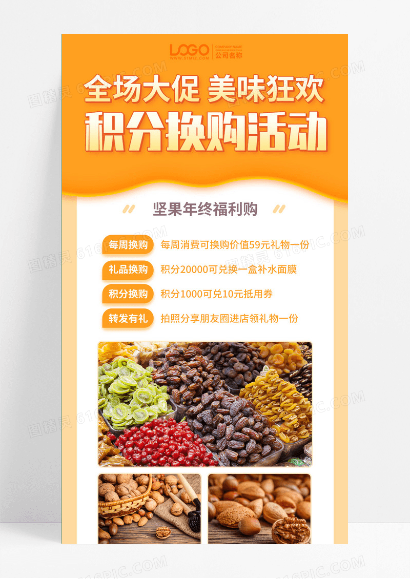 年货节活动零食积分换购活动橙色手机海报 通用