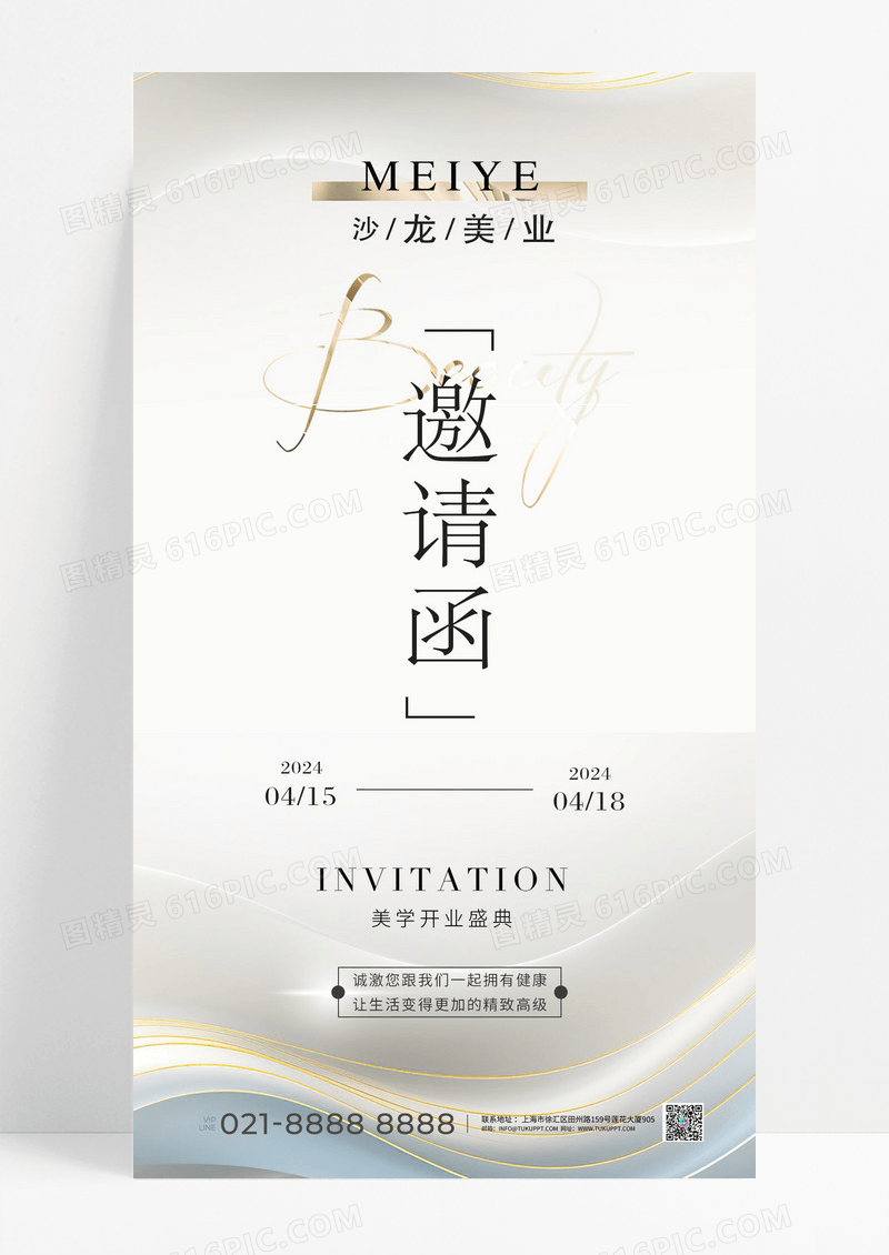 美容 高级美容邀请函邀请手机海报