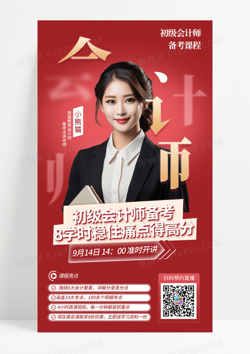 红色笔画层叠风初级会计师课程手机宣传海报