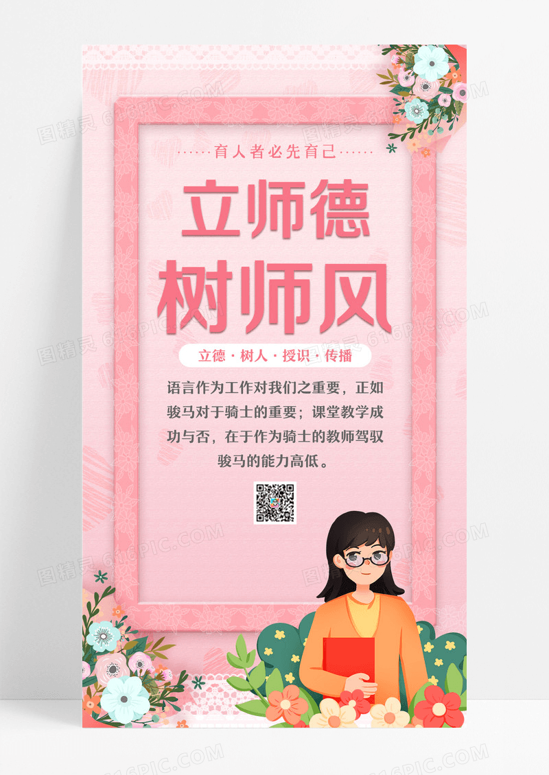 粉色师德师风扁平纹理人物插画海报师德师风手机海报设计