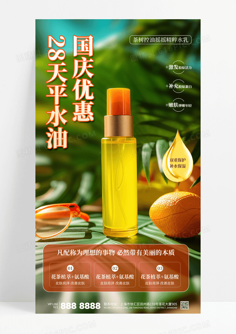 橙色简约中国风国庆优惠水乳套装护肤美妆海报