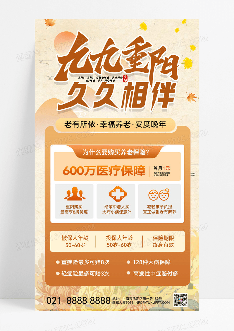 橙色重阳节重阳活动养老保险活动宣传重阳节宣传海报