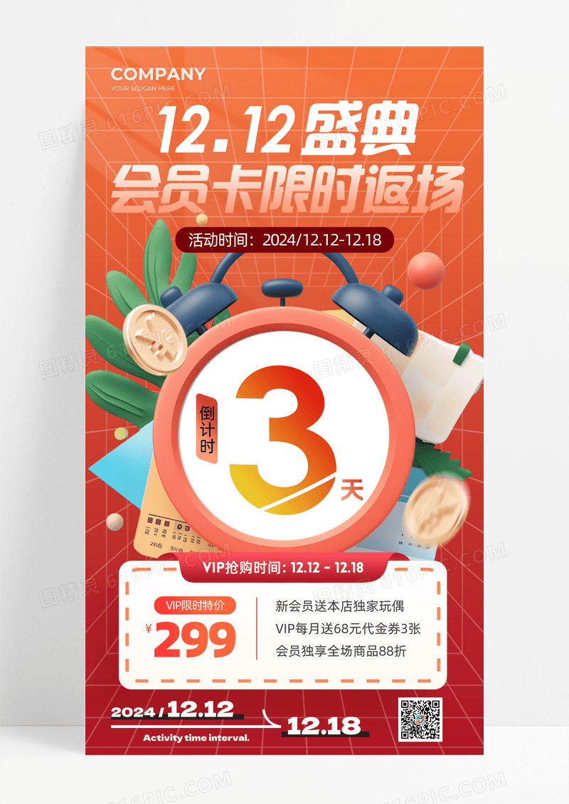 双十二盛典会员卡限时返场手机宣传海报活动促销