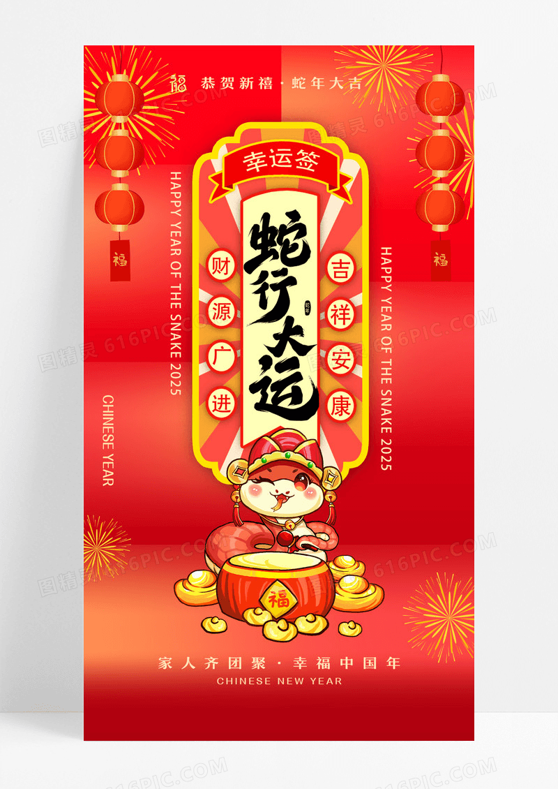 红色喜庆蛇年春节蛇行大运新年蛇年大吉海报设计