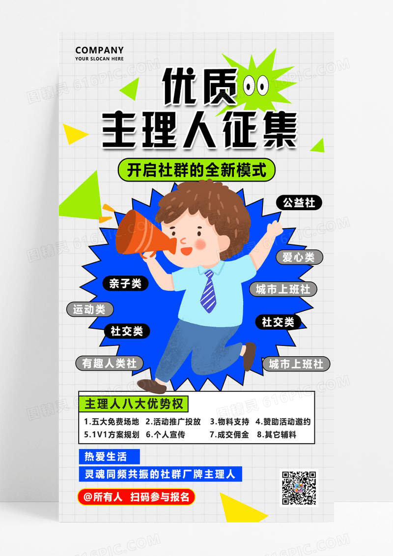 灰色简约创意社区主理人征集招聘海报