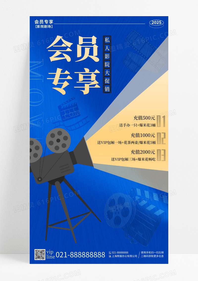 蓝色简约会员专享私人影院大促电影手机宣传海报